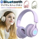 【166時間限定価格】【聴覚保護・85dB音量制限】ワイヤレスヘッドホン 子供用 マイク付き 通話可 Bluetooth ヘッドホン 有線&無線 折り畳み式 キッズヘッドフォン 高音質 LEDライト付き 密閉型 ゲーミングヘッドセット iPhone Android 小学生 誕生日 プレゼント