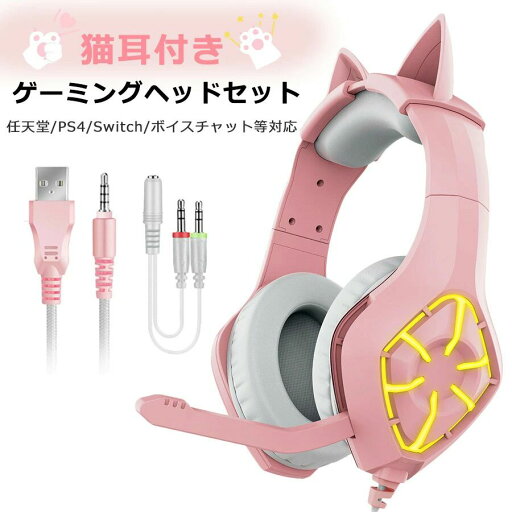【新発売記念価格!】有線 猫耳ヘッドフォン 3.5mm マイク付き ゲーミングヘッドセット 子供用 大人用 オーバーイヤー 折りたたみ式 ゲーム用 密閉型ヘッドホン 可愛い HiFi 高音質 イヤホン LEDライト付き Switch PS4 任天堂 誕生日 プレゼント 小学生 送料無料 【新発売記念価格!】有線 猫耳ヘッドフォン 3.5mm マイク付き ゲーミングヘッドセット 子供用 大人用 オーバーイヤー 折りたたみ式 ゲーム用 密閉型ヘッドホン 可愛い HiFi 高音質 イヤホン LEDライト付き Switch PS4 任天堂 誕生日 プレゼント 小学生 送料無料