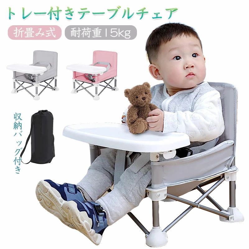 【新発売記念価格!】\2024最新!/【組み立て簡単!】2size ベビーチェア テーブルチェア 子供 赤ちゃん 耐荷重15kg 折り畳み 収納袋付き トレイ ベルト付き 折り畳み 軽量 滑り止め 丈夫 安全ベルト 携帯ベビーシート キッズチェア ダイニングチェア