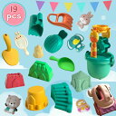 【新発売記念価格!】19点お砂場セット 砂遊び 水遊び 雪遊びおもちゃ おすすめ カラフル柔らかい 安全無毒 エコ カワイイ お風呂用 知育玩具 オモチャ 子供...