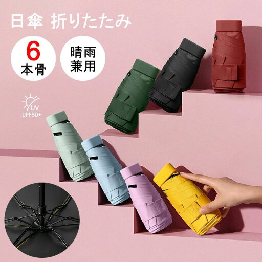 【新発売記念価格!】日傘 折りたたみ レディース 完全遮光 UVカット 6本骨 晴雨兼用 折りたたみ傘 軽量 ミニ コンパクト 6段 収納ケース付き ショルダー式 3WAYS ひがさ 遮光 折り畳み日傘 メンズ 雨傘 紫外線カット 携帯便利 撥水 耐風 日焼け防止 おしゃれ 可愛い 【新発売記念価格!】日傘 折りたたみ レディース 完全遮光 UVカット 6本骨 晴雨兼用 折りたたみ傘 軽量 ミニ コンパクト 6段 収納ケース付き ショルダー式 3WAYS ひがさ 遮光 折り畳み日傘 メンズ 雨傘 紫外線カット 携帯便利 撥水 耐風 日焼け防止 おしゃれ 可愛い