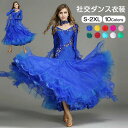 【新発売記念価格!】送料無料 社交ダンス衣装 モダンドレス ラテンドレス スタンダードドレス モダンダンスドレス 大きいサイズ ワルツダンス 紗 レース ロング...