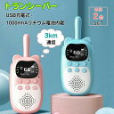 【新発売記念価格!】【usb充電式】子供 おもちゃトランシーバー おもちゃ 2台セット 子ども知育玩具 知育おもちゃ 小型 usb充電式 最大3km通話同時通話...