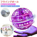 【新発売記念価格!】フライングボール 光る ドローンおもちゃ USB充電 子供玩具 ジャイロ 飛行ボールトイ UFOおもちゃ ブーメランスピナー LEDライト 浮游回り 飛び戻り 360°回転 小学生 中学生 高校生 若者 大人 クリスマス 誕生日 ギフト 送料無料