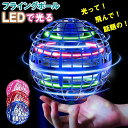 【新発売記念価格!】フライング ボール ジャイロ ドローン 空 飛ぶ 360°回転 ミニドローン ブーメラン スピナー ボール UFO おもちゃ 光る 飛行 ボール 遊び 浮遊ロータリー 回転式 子ども おもちゃ 誕生日クリスマスプレゼント 女の子 男の子 人気ギフト贈り物