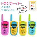 【新発売記念価格!】【4台セット】トランシーバー おもちゃ 2台セット 子供 小型 おもちゃ 知育玩具 アウトドア 最大5km通話/20ch 同時通話インカム ...