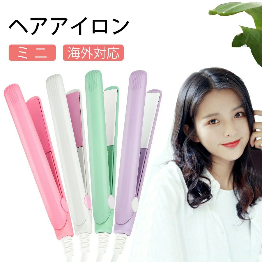 【BLACK FRIDAY限定クーポン】ヘアアイロン ミニ 2way ストレート 収納 海外対応 ミニヘアアイロン カールアイロン ストレートアイロン MAX1...