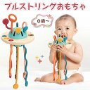 【新発売記念価格!】赤ちゃん おもちゃ プルストリングおもちゃ 歯固め 指先トレーニング 孫 男の子 女の子 ベビー向け 知育玩具 出産準備 お出産祝い クリス...