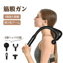 【新発売限定記念価格!】筋膜リリースガン 弾力性アーム 背中リリースガン 5階強力振動 超軽量 全身リフレッシュ Type-C急速充電 静音 4個ヘッド付属 筋...