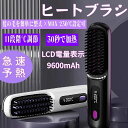 【新発売限定記念価格!】PSE認証 コードレス LCD電量表示 ヒートブラシ 9600mAh ストレートアイロン ストレートヘアアイロン ストレートブラシ マイ...