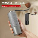 【新発売限定記念価格!】手挽きコーヒーミル コーヒーミル 手動 ステンレス 中挽き 極細挽き コーヒーミル 珈琲ミル キャンプ アウトドア 登山 ハイキング 携...