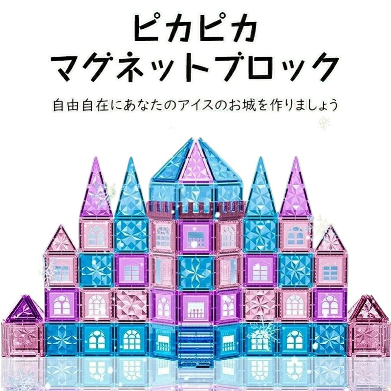 マグネットブロック 磁気おもちゃ マグネットおもちゃ 幼児 に おもちゃ 女の子 男の子 おもちゃ 強力磁石 子供 知育玩具 磁石玩具 立体パズル ゲーム モデルDIY 積み木 ブロック 誕生日クリスマス プレゼント コンストラクト 磁石ブロック