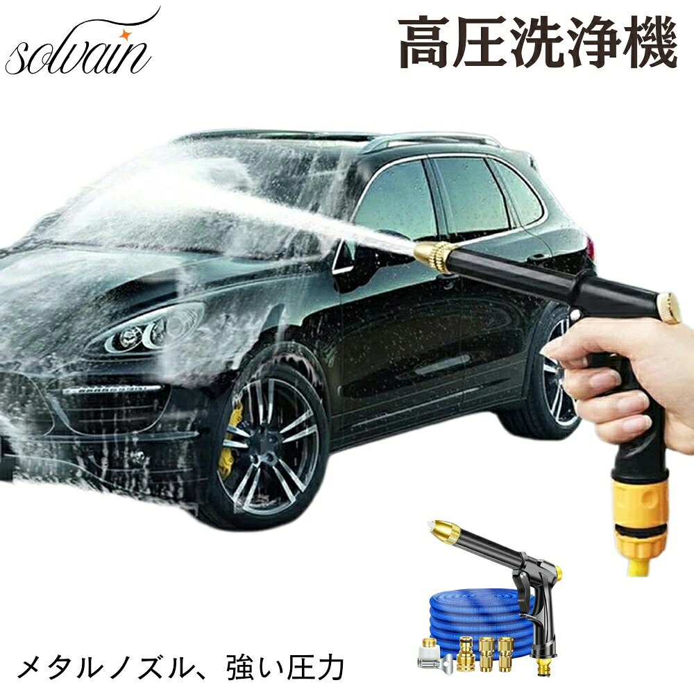 Rakuten - 高圧洗浄機 洗車機 洗浄機 ポータブルウォッシャー 小型 家庭用 洗浄器 水圧 高圧 洗車用品 洗車セット 車掃除 ノズル 電源不要 ガン ホース 洗浄機 伸縮 洗車 伸びるホース 洗車 水道 ハンディウォッシャー コンパクト