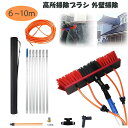 【新発売限定記念価格!】高所掃除ブラシ 外壁掃除 6m~10m 掃除ブラシ長い 窓ガラス 壁掃除 給水伸縮ブラシ 洗浄太陽光発電とソーラーパネル 業務用 取り外...