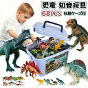 【新発売限定記念価格!】【豪華68点セット】恐竜 おもちゃ 子供 キッズ 恐竜 恐竜フィギュア 本格的なリアルフ 玩具 恐竜 知育玩具 恐竜の世界セット 教具 早期開発 色認知 動物認知 ギフト 子供の日 誕生日 クリスマス フィギュアリアル 模型