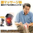 【新発売限定記念価格!】PSE認証済 祝日の贈り物 老人 膝マッサージャー 発熱サポーター 保温 膝 ひざケアー ヒーター搭載 フットマッサージャー コードレス...