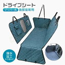 【新発売限定記念価格!】ドライブシート 犬マット 新型 ペット用 車載 取り付け簡単 飛び出し防止 旅行 散歩 カーシートカバー 滑り止め 全種犬用猫用 折り畳み式 後部座席用 撥水加工