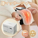 【新発売限定記念価格!】おすすめ 高齢者 膝マッサージ器 温熱 振動 赤外線療法 膝マッサージャー ひざ ケア 膝サポーター フットマッサージャー マッサージ機...