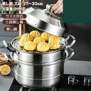 【166時間限定価格】蒸し器 三段 27~30cm 大容量 IH対応 ガス火対応 蒸し鍋 蓋付き ステンレス鍋 蒸籠 調理鍋 オール熱源対応 三段蒸し器 両手鍋 3段蒸し器
