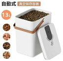 【新発売限定記念価格!】フードストッカー 真空保存容器 13L 梅雨対策 保存密閉容器 猫餌 犬餌 収納ドライフード パン 粉もの 乾物 酸化防止 長期保存 防虫 USB充電式 おしゃれ 真空保存コンテナ 食材鮮度 栄養保持 自動真空キャニスター大容量 ペットフード