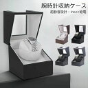 【新発売限定記念価格!】腕時計 収納ケース ワインディングマシーン 自動巻き時計ワインディングマシーン マブチモーター ワインディングマシン 腕時計 ケース 超...