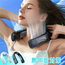 長持続バッテリー半導体冷却父の日 プレゼント冬夏兼用 ネックファン ねっくくーらー 熱中症対策 急速充電 携帯扇風機 ハイキング/キャンプ/山登り/旅行/通勤 ...