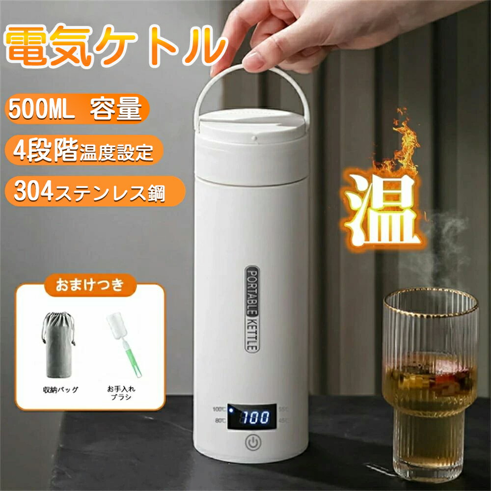 【BLACK FRIDAY限定クーポン】ポータブル電気ケトル 電気水筒 電気ケトル 電気ポット 魔法瓶ポット 保温瓶 コンパクトサイズ ポータブルケトル オープ...