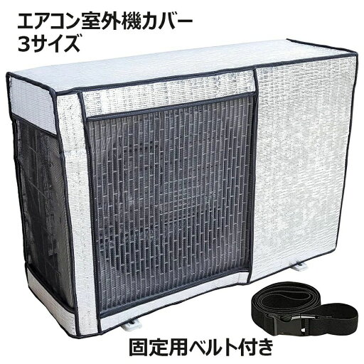 【最大P57倍,実質2195円 8/11 まで】エアコン室外機カバー 日・雨・雪・風 保護カバー 遮熱シート 防水 防塵 取り外し不要 直射日光 太陽熱 UVカット 節電 反射素材 効率アップ 保温 防雨 汚れ防止 遮熱シート 固定用ベルト付き 室外機保護カバー アルミ箔素材 日よけ 【最大P57倍,実質2195円 8/11 まで】エアコン室外機カバー 日・雨・雪・風 保護カバー 遮熱シート 防水 防塵 取り外し不要 直射日光 太陽熱 UVカット 節電 反射素材 効率アップ 保温 防雨 汚れ防止 遮熱シート 固定用ベルト付き 室外機保護カバー アルミ箔素材 日よけ