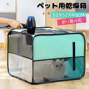 【新発売限定記念価格!】ペット乾燥箱 ペット乾燥ボックス ペット乾燥ケース ペットハウス 猫 犬 兼用 お風呂後 通気 軽量 通気性抜群 車用ペットキャリー バッグ蚊避け 犬用ケージ ペットケージ 丈夫 出し入れ易い 屋内 犬猫兼用 折り畳み式 多機能 ドライ ペット