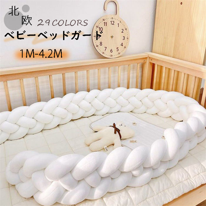 【新発売限定記念価格!】ベビーベッドガード 4M 3本編み 4本編み 3M 1M 2M クッション 赤ちゃん 寝返り防止クッション クッション サイドガード ノットクッション ベビー ベッドガード クッション ベッドサイド 出産祝い 寝返り防止 クッション ベッドガード