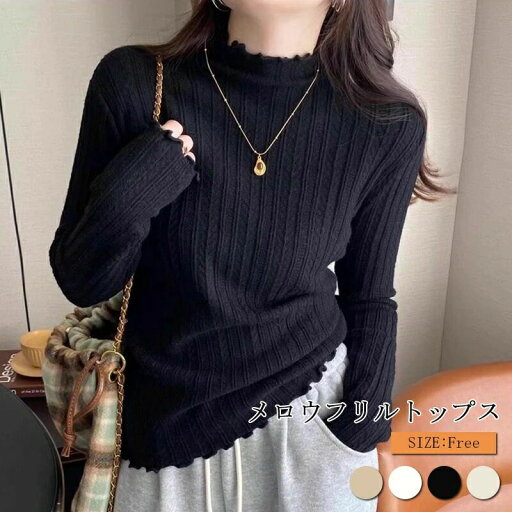 【クーポン最大1000円OFF】メロウ ハイネック ニット タートルネック レイヤード シンプル きれいめ カジュアル 可愛い 黒 白 ベージュ オフィス ダークエンジェル メロウフリル 高伸縮 インナー シアー 【クーポン最大1000円OFF】メロウ ハイネック ニット タートルネック レイヤード シンプル きれいめ カジュアル 可愛い 黒 白 ベージュ オフィス ダークエンジェル メロウフリル 高伸縮 インナー シアー