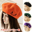 【クーポン最大1000円OFF】ハロウィン 帽子 ベレー帽 カボチャ コスチューム 帽子 レディース 帽子 秋冬 帽子 パーティー定番 ブレンド 帽子 ハロウィ...