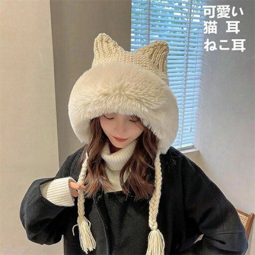 【新発売記念価格!】ニット帽子 耳当て付き帽子 レディース 耳あて付き 暖かい 小顔効果 もこもこ 防寒保温 猫耳 可愛い ねこ耳 ローゲージ 伸縮性 柔らか ニットキャップ アウトドア 【新発売記念価格!】ニット帽子 耳当て付き帽子 レディース 耳あて付き 暖かい 小顔効果 もこもこ 防寒保温 猫耳 可愛い ねこ耳 ローゲージ 伸縮性 柔らか ニットキャップ アウトドア