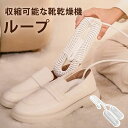 【258時間限定価格】伸縮可能な靴乾燥機-ループ コンパクト ハイパワー 小型 ABS難燃素材 360度全方位発熱 タイマ 両足 靴用 キッズ 靴 梅雨対策 匂い対策 静音 くつ乾燥機 軽量 2つのヒーター 除湿
