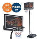 【新発売限定記念価格!】バスケットゴール 公式&ミニバス対応 6段階高さ調節 ゴールネット バックボード リング ミニバス 一般用 屋外用 210-305cm 移動可 工具付き