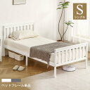 【新発売限定記念価格!】ベッドフレームのみ ベッド シングル すのこベッド 宮付きベッド 脚付きベッド パイン材 フレーム すのこ 下収納 シングルベッド 木製...