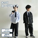 【246時間限定価格】子供スーツ 四点セット 男の子 カジュアル フォーマル 卒業式 結婚式 お受験 冠婚葬祭 法事 小学校 120 130 140 150 1...