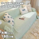【新発売限定記念価格!】ソファーカバー セパレート 180cm 3人掛け 2人掛け 肘掛け L字カウチ対応 ベルベット 暖かい オールシーズン 滑り止め 室内マット 秋冬用 厚手生地 おしゃれ ファッション 新生活応援 マルチカバー 高級感 犬猫対策 大判サイズ 保護カバー