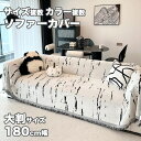 【新発売限定記念価格!】ソファーカバー セパレート 180cm 3人掛け 2人掛け 肘掛け L字カウチ対応 シェニール 暖かい オールシーズン 滑り止め 室内マット 秋冬用 厚手生地 おしゃれ ファッション 新生活応援 マルチカバー 高級感 犬猫対策 大判サイズ 保護カバー