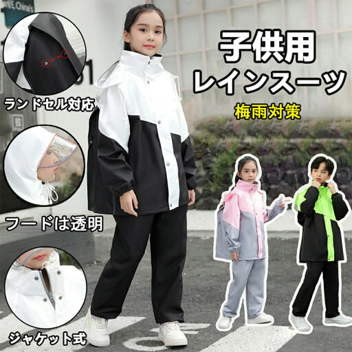【新発売限定記念価格!】レインコート キッズ 上下 レインウェア セパレート 上下 セパレート女の子 男の子 入学準備 通園通学 防水防風 収納バッグ付きランドセル対応 子ども レインコート 【新発売限定記念価格!】レインコート キッズ 上下 レインウェア セパレート 上下 セパレート女の子 男の子 入学準備 通園通学 防水防風 収納バッグ付きランドセル対応 子ども レインコート