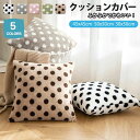 【246時間限定価格】クッションカバー 北欧 45×45cm おしゃれ 冬 50×50 30×50 フェイクファー フェイクラビットファー 洗える あったか カバー 水玉 シンプル 起毛 正方形 秋 冬 リビング 寝室 フェイク ムートン ボア ファー アジアン かわいい クッション