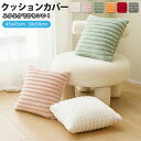 【246時間限定価格】クッションカバー 北欧 45×45cm おしゃれ ふかふか 冬 フェイクファー フェイクラビットファー 洗える あったか カバー 無地 シンプル 起毛 正方形 秋 リビング 寝室 フェイク ムートン ボア アジアン シャビーシック 30×50 厚手 クッション