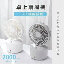 【246時間限定価格】【新品発売】ミスト機能付き 卓上扇風機 ハンディファン ポータブル 携帯 コンパクト 軽量 熱中症対策 あすつく 静音 風量調整 usb 充電 ミニ扇風機
