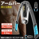 【166時間限定価格】アームバー 筋トレ器具 アームレスリング器具 液晶ディスプレイ コンパクト 持ち運びやすい 筋トレ トレーニング フィットネス 初心者 上級者 大胸筋 腹筋 強度範囲10kg・200kg 無段階調節 耐久性抜群