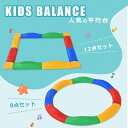 【246時間限定価格】平均台 バランスボード 8点セット 12点セット おもちゃ運動不足 体幹強化 おもちゃ エクササイズ フィットネス 部屋 室内運動 あそび...