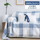 【新発売限定記念価格!】ソファカバー コットン 綿 ソファー カバー 100%綿 北欧 チェック柄 1人掛け 2人掛け 3人掛け 夏用 オールシーズン 汚れ防止 肘 肘掛けなし フィット 洗える ブランケット 布団 マルチカバー