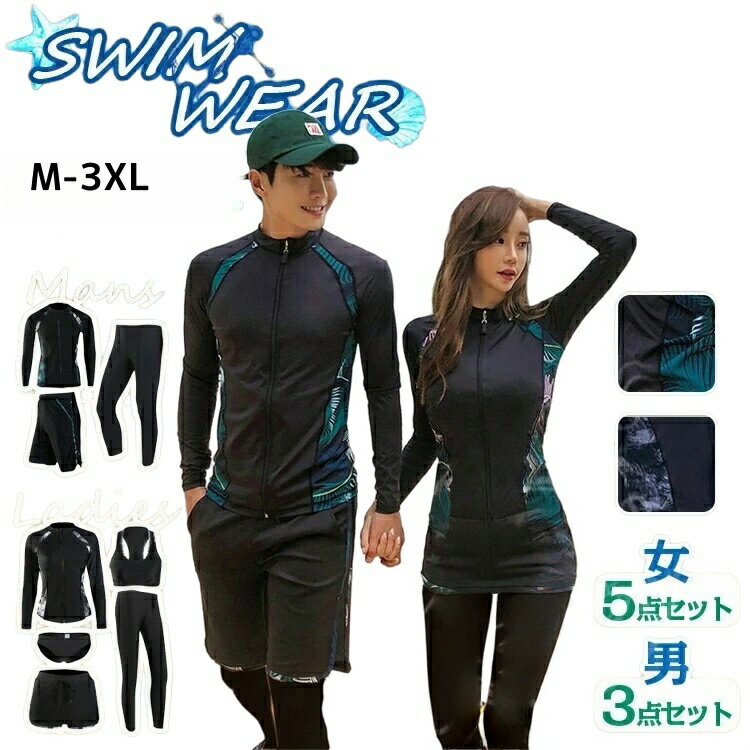 体型カバー 水着 レディース ラッシュガード ママ水着 フィットネス水着 長袖 30代 20代 40代 メンズ 5点セット 3点セット レギンス パンツ オトナ女子 50代 脚 太ももカバー 露出控えめ 水泳 セパレート セット ペア 大きいサイズ