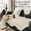 【新発売限定記念価格!】ソファーカバー ソファーパッド はっ水 防水 洗える 4人掛け 北欧風 無地 ファー縁 シンプル 滑り止め 滑りにくい 汚れ防止 傷防止 爪とぎ防止 長方形 大判 撥水加工 犬猫対策 かけるだけ 1人掛け 2人掛け 3人掛け