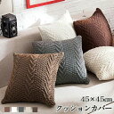 【新発売限定記念価格!】クッションカバー 編み ニット 北欧 45x45cm 可愛い 座布団カバー 高級感 ふわふわ ファッション おしゃれ 北欧雑貨 抱き枕カバー 着せ替えカバー 汚れ防止 水洗いOK インテリア飾り シンプル ソファ背当て 装飾枕カバー