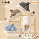 【新発売限定記念価格!】ルームシューズ スリッパ カップル ペア 4color クジラ シンプル 動物 室内履き ソフト厚手 滑り止め 静音で軽量 部屋履き 靴...